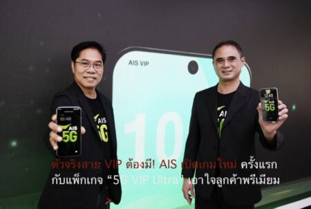 ตัวจริงสาย VIP ต้องมี! AIS เปิดเกมใหม่ ครั้งแรกกับแพ็กเกจ “5G VIP Ultra” เอาใจลูกค้าพรีเมียม