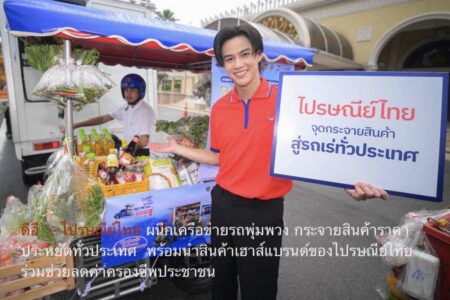 ดีอี  – ไปรษณีย์ไทย ขานรับนโยบายรัฐบาล ผนึกเครือข่ายรถพุ่มพวง กระจายสินค้าราคาประหยัดทั่วประเทศ  พร้อมนำสินค้าเฮาส์แบรนด์ของไปรษณีย์ไทย ร่วมช่วยลดค่าครองชีพประชาชน