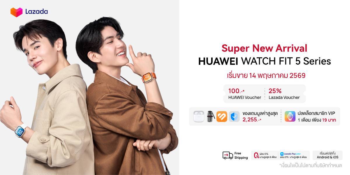 HUAWEI WATCH FIT 5 Series จัดดีลพิเศษบน Lazada! พร้อมข้อเสนอสุดเอ็กซ์คลูซีฟที่สายแก็ดเจ็ตไม่ควรพลาด