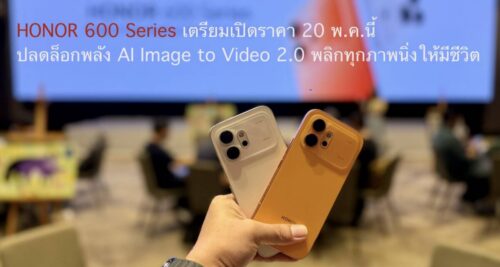 HONOR 600 Series เตรียมเปิดราคา 20 พ.ค.นี้ ปลดล็อกพลัง AI Image to Video 2.0 พลิกทุกภาพนิ่งให้มีชีวิต