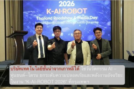 บริษัทเทคโนโลยีชั้นนำจากเกาหลีใต้ โชว์นวัตกรรม AI–หุ่นยนต์–โดรน ยกระดับความปลอดภัยและพลังงานอัจฉริยะ ในงาน “K-AI-ROBOT 2026” ที่กรุงเทพฯ