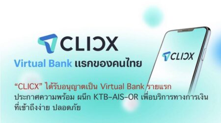 “CLICX” ได้รับอนุญาตเป็น Virtual Bank รายแรก ประกาศความพร้อม KTB–AIS–OR เพื่อบริการทางการเงินที่เข้าถึงง่าย ปลอดภัย