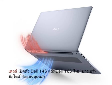 เดลล์ เปิดตัว Dell 14S และ Dell 16S ใหม่ บางเบา มีสไตล์ อัดแน่นขุมพลัง
