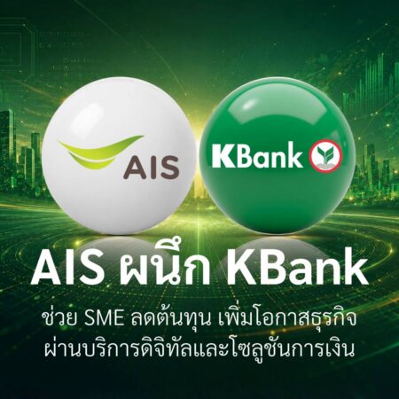 AIS ผนึก กสิกรไทย ช่วยลดต้นทุนและเพิ่มโอกาสทางธุรกิจให้ลูกค้า SME ด้วยการเชื่อมโยงบริการดิจิทัลกับโซลูชันทางการเงิน