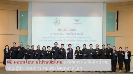 ดีอี มอบนโยบายไปรษณีย์ไทย เสริมแกร่งโลจิสติกส์ไทย หนุนผู้ประกอบการไทยเติบโตสู่ตลาดโลก