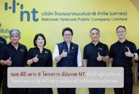 รมช.ดีอี เคาะ 6 โครงการ อัปเกรด NT ตั้งเป้าผู้นำบริการในหน่วยงานรัฐ สร้างความมั่นคงด้านดิจิทัลของประเทศ
