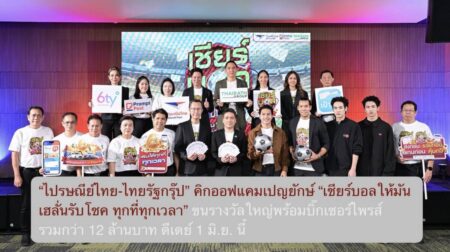 “ไปรษณีย์ไทย-ไทยรัฐกรุ๊ป” คิกออฟแคมเปญยักษ์ “เชียร์บอลให้มัน เฮลั่นรับโชค ทุกที่ทุกเวลา” ขนรางวัลใหญ่พร้อมบิ๊กเซอร์ไพรส์ รวมกว่า 12 ล้านบาท ดีเดย์ 1 มิ.ย. นี้