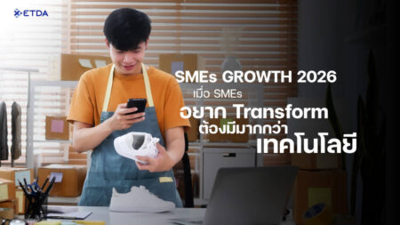 ETDA ชี้เมื่อ SMEs อยาก Transform ธุรกิจ ต้องมีมากกว่าเทคโนโลยี ผ่านแคมเปญแห่งปี SMEs Growth 2026