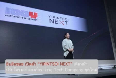 ยิบอินซอย เปิดตัว “YIPINTSOI NEXT” เดินหน้าปรับโครงสร้างองค์กร ก้าวสู่ Tech Company ยุคใหม่