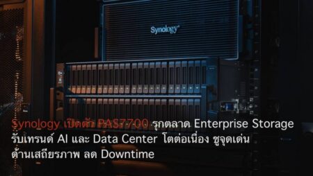 Synology เปิดตัว PAS7700 รุกตลาด Enterprise Storage รับเทรนด์ AI และ Data Center โตต่อเนื่อง ชูจุดเด่นด้านเสถียรภาพ ลด Downtime
