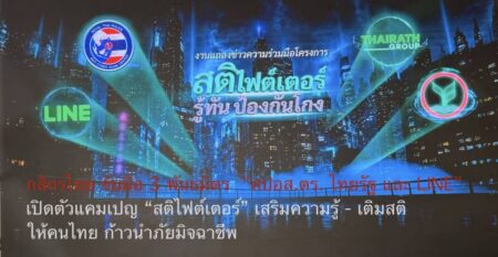 กสิกรไทย จับมือ 3 พันธมิตร  “ศปอส.ตร. ไทยรัฐ และ LINE” เปิดตัวแคมเปญ “สติไฟต์เตอร์” เสริมความรู้ – เติมสติให้คนไทย ก้าวนำภัยมิจฉาชีพ