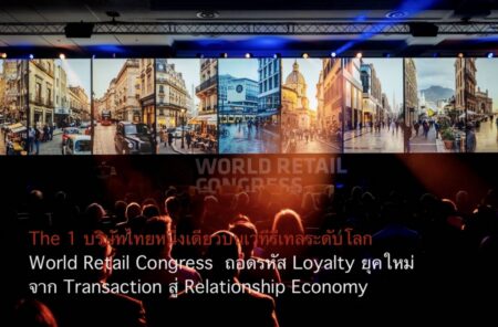 The 1 บริษัทไทยหนึ่งเดียวบนเวทีรีเทลระดับโลก World Retail Congress  ถอดรหัส Loyalty ยุคใหม่ จาก Transaction สู่ Relationship Economy