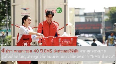 พี่ไปรฯ พาแกะรอย 40 ปี EMS ส่งด่วนออริจินัล จากยุคจดหมายสู่เส้นเลือดใหญ่ของเศรษฐกิจอีคอมเมิร์ซ และวลีฮิตติดปาก “EMS ส่งด่วน”
