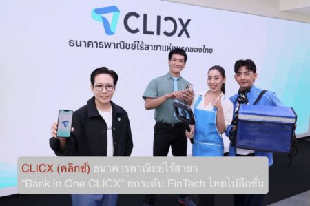 CLICX (คลิกซ์) ธนาคารพาณิชย์ไร้สาขา  “Bank in One CLICX” ยกระดับ FinTech ไทยไปอีกขั้น