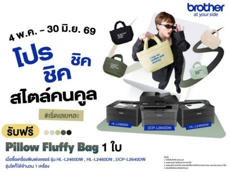 บราเดอร์ ชวนอัปลุคการทำงานให้ชิคกว่าเดิม ด้วย Pillow Fluffy Bag รับฟรี! เมื่อซื้อเครื่องพิมพ์เลเซอร์ขาว-ดำ