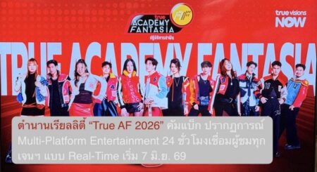 ตำนานเรียลลิตี้ “True AF 2026” คัมแบ็ก ปรากฏการณ์ Multi-Platform Entertainment 24 ชั่วโมงเชื่อมผู้ชมทุกเจนฯ แบบ Real-Time เริ่ม 7 มิ.ย. 69