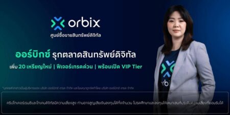 orbix รุกตลาดสินทรัพย์ดิจิทัล เพิ่ม 19 เหรียญใหม่ พร้อมเปิดตัวฟีเจอร์เทรดด่วนและ VIP Tier ตอบโจทย์นักลงทุนทุกระดับ