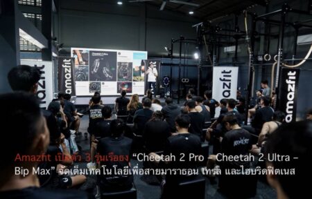Amazfit เปิดตัว 3 รุ่นเรือธง “Cheetah 2 Pro – Cheetah 2 Ultra – Bip Max” จัดเต็มเทคโนโลยีเพื่อสายมาราธอน เทรล และไฮบริดฟิตเนส