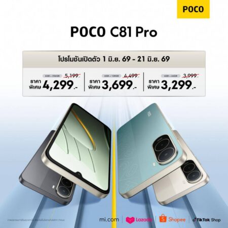 POCO เปิดตัว POCO C81 Pro หน้าจอใหญ่ขึ้น แบตเตอรี่ใช้งานได้ยาวนานยิ่งขึ้น พร้อมประสบการณ์การใช้งานอัจฉริยะที่มากกว่าเดิม