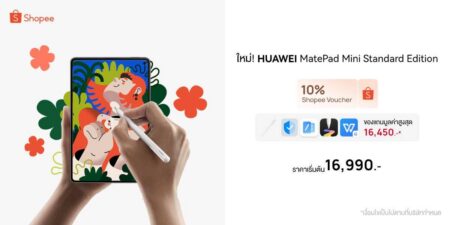 HUAWEI MatePad Mini Standard Edition มาพร้อมกับโปรฯ สุดคุ้มใน Shopee! รับฟรีของแถมมูลค่ารวมกว่า 16,450 บาท พร้อมส่วนลด Add-on สุดคุ้ม