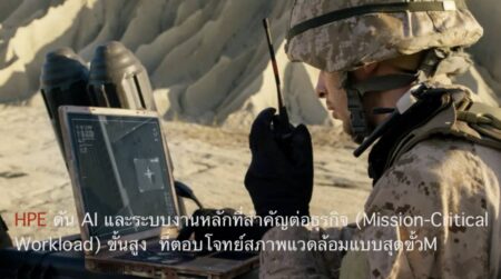 HPE ดัน AI และระบบงานหลักที่สำคัญต่อธุรกิจ (Mission-Critical Workload) ขั้นสูง  ที่ตอบโจทย์สภาพแวดล้อมแบบสุดขั้วM