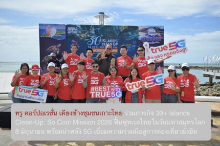 ทรู คอร์ปอเรชั่น เคียงข้างชุมชนเกาะไทย ร่วมภารกิจ 30+ Islands Clean-Up: So Cool Mission 2026 ฟื้นฟูทะเลไทยในวันมหาสมุทรโลก 8 มิถุนายน พร้อมนำพลัง 5G เชื่อมความร่วมมือสู่การท่องเที่ยวยั่งยืน