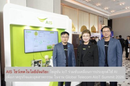 AIS โชว์เทคโนโลยีอัจฉริยะ โซลูชัน IoT ร่วมขับเคลื่อนการประยุกต์ใช้ AI เพื่อภาคธุรกิจและอุตสาหกรรม ในงาน Global Telecom AIoT Summit 2026