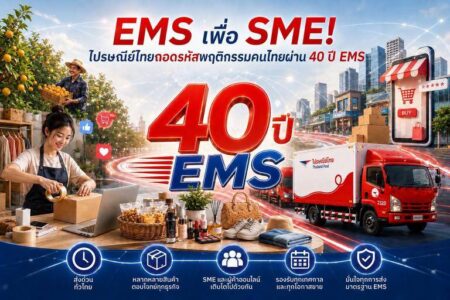 EMS เพื่อ SME! ไปรษณีย์ไทยถอดรหัสพฤติกรรมคนไทยผ่าน 40 ปี EMS เผย 5 จังหวัดส่งด่วนตัวท็อป ชูแคมเปญ “EMS เพื่อ SME พิเศษกว่าแค่ส่งด่วน” หนุนผู้ประกอบการไทย