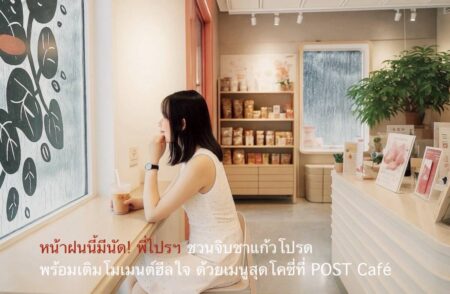หน้าฝนนี้มีนัด! พี่ไปรฯ ชวนจิบชาแก้วโปรด พร้อมเติมโมเมนต์ฮีลใจ ด้วยเมนูสุดโคซี่ที่ POST Café