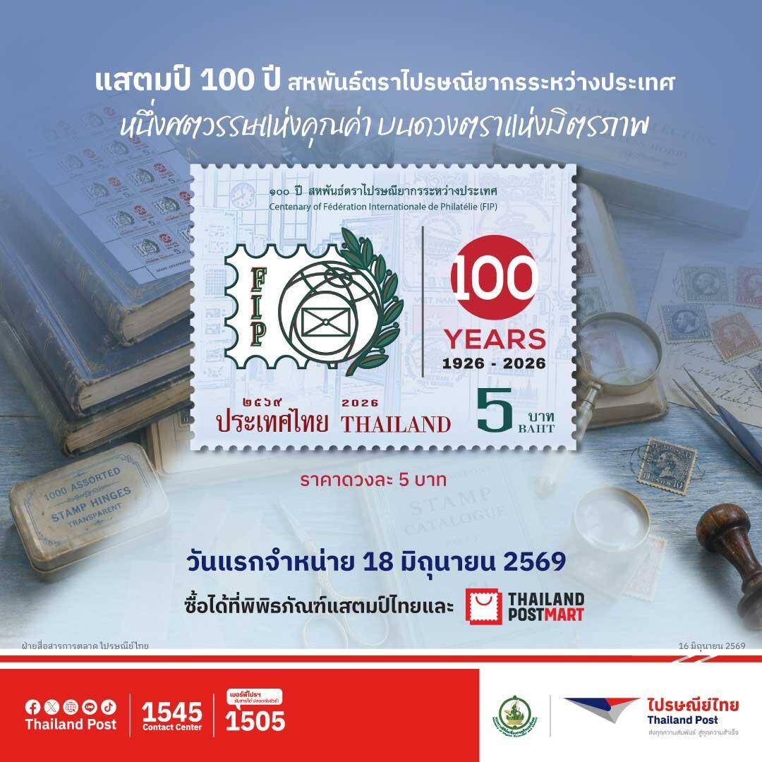 ฉลอง 1 ศตวรรษแห่งมิตรภาพ! ไปรษณีย์ไทยออกแสตมป์ที่ระลึก “100 ปี สหพันธ์ตราไปรษณียากรระหว่างประเทศ” พร้อมจารึกหน้าประวัติศาสตร์ ครั้งสำคัญของวงการตราไปรษณียากรโลก เปิดจำหน่ายแล้ววันนี้