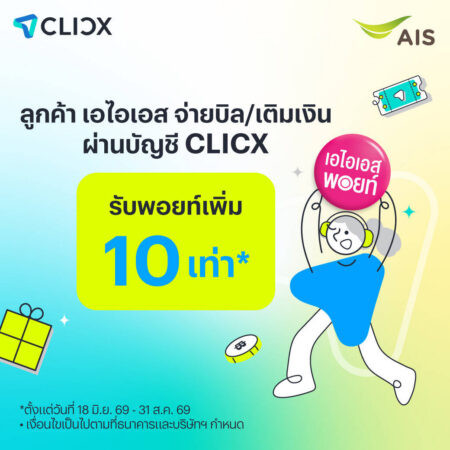 AIS จับมือ CLICX ต้อนรับการเปิดให้บริการวันแรก ธนาคารไร้สาขา จัดโปรมอบ AIS Points เพิ่ม 10 เท่าเมื่อจ่ายบิลหรือเติมเงิน AIS ผ่าน CLICX