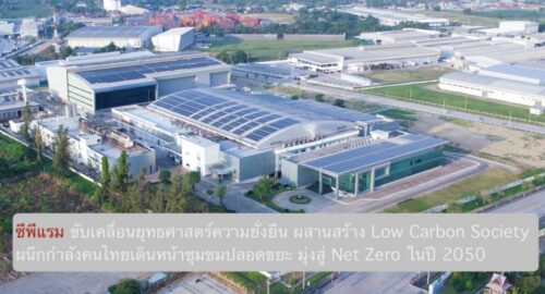 ซีพีแรม ขับเคลื่อนยุทธศาสตร์ความยั่งยืน ผสานสร้าง Low Carbon Society ผนึกกำลังคนไทยเดินหน้าชุมชมปลอดขยะ มุ่งสู่ Net Zero ในปี 2050