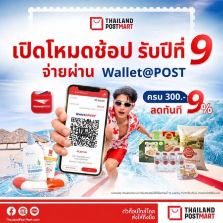 ไปรษณีย์ไทย ฉลองครบรอบ 9 ปี ThailandPostMart ส่งแคมเปญ “Happy 9th ThailandPostMart” ชวนช้อปของดีทั่วไทย พร้อมรับสิทธิ์คุ้ม ลดทันที 9% เมื่อชำระผ่าน Wallet@POST วันนี้ – 15 กรกฎาคมนี้