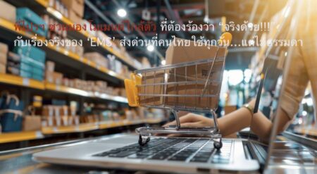 พี่ไปรฯ ชวนมองโมเมนต์ใกล้ตัวที่ต้องร้องว่า “จริงด้วย!!!” กับเรื่องจริงของ ‘EMS’ ส่งด่วนที่คนไทยใช้ทุกวัน…แต่ไม่ธรรมดา