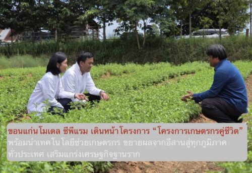 ขอนแก่นโมเดล ซีพีแรม เดินหน้าโครงการ “โครงการเกษตรกรคู่ชีวิต” พร้อมนำเทคโนโลยีช่วยเกษตรกร ขยายผลจากอีสานสู่ทุกภูมิภาคทั่วประเทศ เสริมแกร่งเศรษฐกิจฐานราก