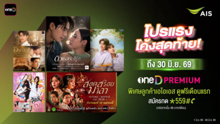 รีบสมัครก่อนหมดโปร! เปิดโปรแรง oneD PREMIUM พิเศษสำหรับลูกค้า AIS ดูฟรี! เดือนแรก จากนั้น 49 บาท/เดือน สมัครภายใน 30 มิ.ย. 69