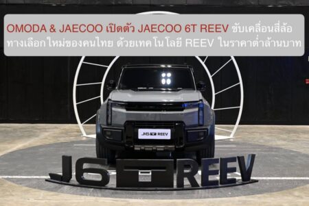 OMODA & JAECOO เปิดตัว JAECOO 6T REEV รถ REEV ขับเคลื่อนสี่ล้อ ทางเลือกใหม่ของคนไทย ด้วยเทคโนโลยี REEV ในราคาต่ำล้านบาท