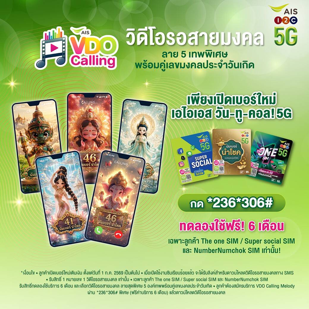 AIS เปิดตัว VDO Calling Melody สายมงคล ครั้งแรกของไทย เปลี่ยนการรอสายแบบเดิมให้ปังขึ้น ด้วย AI สร้างสรรค์องค์เทพสุดวิจิตร