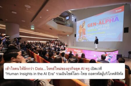 เข้าใจคนให้ลึกกว่า Data…โจทย์ใหม่ของธุรกิจยุค AI ทรู เปิดเวที “Human Insights in the AI Era” รวมอินไซต์โลก–ไทย ถอดรหัสผู้บริโภคดิจิทัล