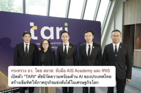 กระทรวง อว. โดย สอวช. จับมือ AIS Academy และ IRIS เปิดตัว “TARI”                              ดัชนีวัดความพร้อมด้าน AI ของประเทศไทย สร้างเข็มทิศให้ภาคธุรกิจแข่งขันได้ในเศรษฐกิจโลก