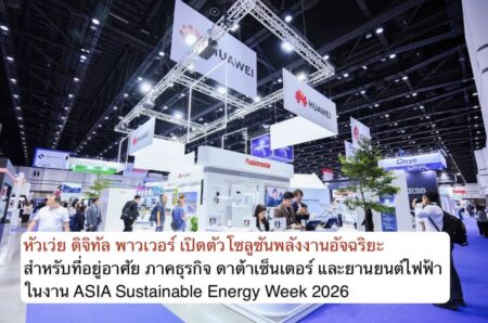 หัวเว่ย ดิจิทัล พาวเวอร์ เปิดตัวโซลูชันพลังงานอัจฉริยะสำหรับที่อยู่อาศัย ภาคธุรกิจ ดาต้าเซ็นเตอร์ และยานยนต์ไฟฟ้า   ในงาน ASIA Sustainable Energy Week 2026