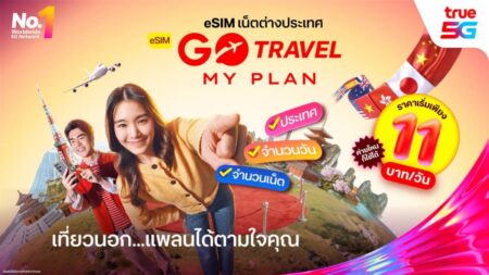 อิสระแห่งการเดินทางด้วย ‘eSIM GO Travel MyPlan’ ออกแบบแพ็กเกจได้เอง เริ่มต้นเพียง 11 บาท/วัน พร้อมฟรีประกันการเดินทาง