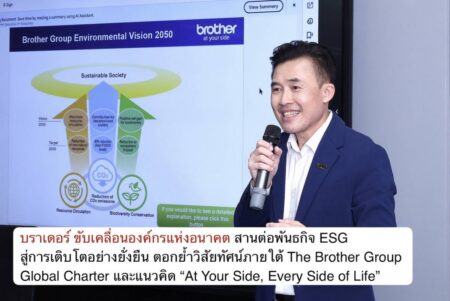 บราเดอร์ ขับเคลื่อนองค์กรแห่งอนาคต สานต่อพันธกิจ ESG สู่การเติบโตอย่างยั่งยืน ตอกย้ำวิสัยทัศน์ภายใต้ The Brother Group Global Charter และแนวคิด “At Your Side, Every Side of Life”