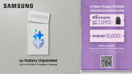 A New Shape Unfolds ลงทะเบียนรับเครื่องก่อนใคร ฟรี Adapter มูลค่าสูงสุด 1,090 บาท และลดสูงสุด 10,000 บาท