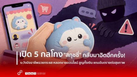 เปิด 5 กลโกง “สกุชชี่” กลับมาฮิตอีกครั้ง! ระวังมิจฉาชีพโหนกระแส หลอกขายออนไลน์ สูญทั้งเงิน แถมอันตรายต่อสุขภาพ
