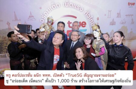ทรู คอร์ปอเรชั่น ผนึก ททท. เปิดตัว “True5G สัญญาณจานอร่อย” ชู “อร่อยเด็ด เน็ตแรง” ตั้งเป้า 1,000 ร้าน สร้างโอกาสให้เศรษฐกิจท้องถิ่น