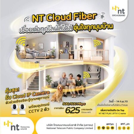 NT รุกตลาด Smart Home เปิดแพ็กเกจ “NT Cloud Fiber” อินเทอร์เน็ตพร้อมอุปกรณ์ CCTV อัจฉริยะ ตอบโจทย์บ้านยุคดิจิทัล