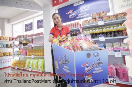 ไปรษณีย์ไทย หนุนสินค้าโครงการ “ไทยช่วยไทย” ผ่าน ThailandPostMart ดันยอดผู้เข้าชมเพิ่มขึ้นกว่า 10 เท่า