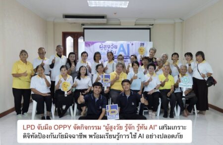 LPD จับมือ OPPY จัดกิจกรรม “ผู้สูงวัย รู้จัก รู้ทัน AI” เสริมเกราะดิจิทัลป้องกันภัยมิจฉาชีพ พร้อมเรียนรู้การใช้ AI อย่างปลอดภัย
