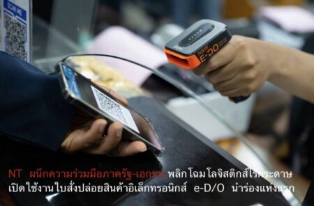 NT ผนึกความร่วมมือภาครัฐ-เอกชนพลิกโฉมโลจิสติกส์ไร้กระดาษ เปิดใช้งานใบสั่งปล่อยสินค้าอิเล็กทรอนิกส์ e-D/O นำร่องแห่งแรก